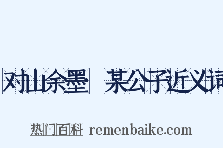 对山余墨·某公子近义词是什么意思的图片